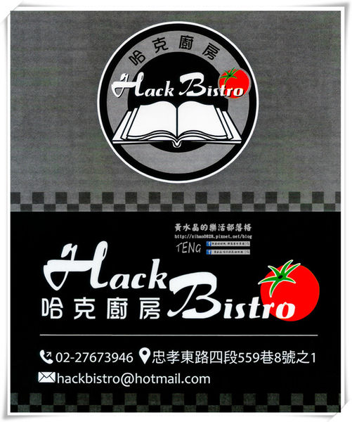 哈克廚房義式餐廳|北捷/市府站(松菸美食;大家都來吃過了,你還不趕快來)