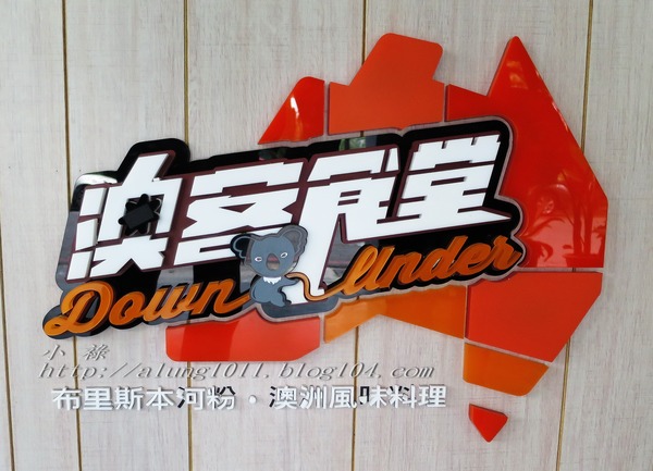 移民融合的美食記憶 ..澳客食堂