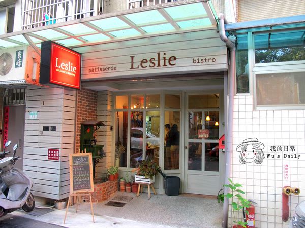 Le petit pâtissier 雷斯理:├吃喝┤Leslie pâtisserie & bistro雷斯理法式甜點小餐館-隱藏在巷弄間的法式甜點