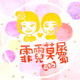 創作者 ♡霏霓莫屬♡ 的頭像