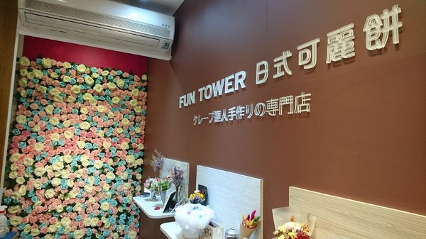 FUN Tower 日式可麗餅-高雄旗艦店:高雄~FUN Tower 日式可麗餅~少女系夢幻繽紛乾燥花甜點店~必吃美麗優雅凡爾賽玫瑰~ FUN Tower 日式可麗餅-高雄旗艦店:高雄~FUN Tower 日式可麗餅~少女系夢幻繽紛乾燥花甜點店~必吃美麗優雅凡爾賽玫瑰~