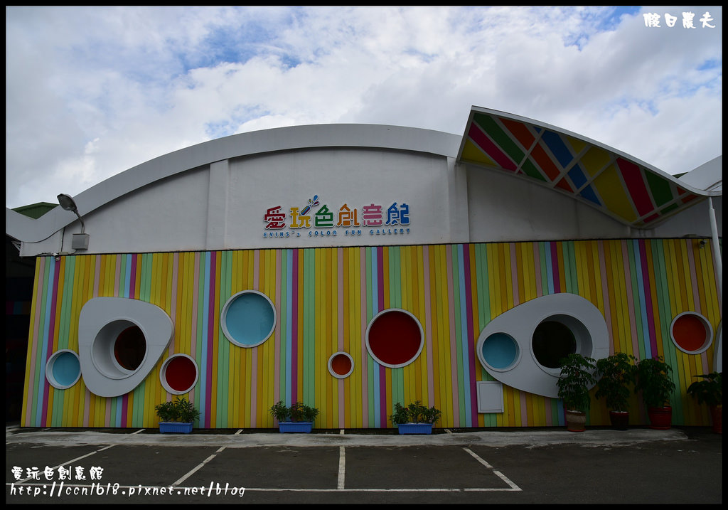 愛玩色創意館DSC_6898 愛玩色創意館DSC_6898