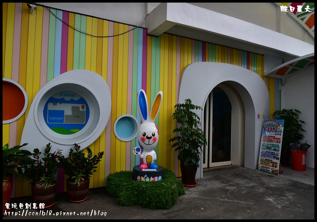 愛玩色創意館DSC_6899 愛玩色創意館DSC_6899
