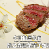 【食║南投】碧箱特色料理〜創意禪風無菜單料理景觀餐廳。遠離都市發現桃花源!