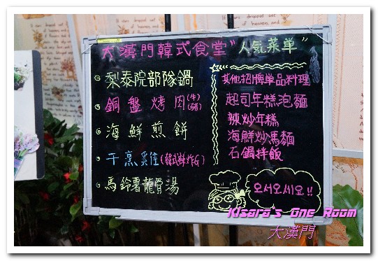 大漢門韓式食堂:台北行天宮站韓式料理.美韓混血家庭式風味韓國部隊鍋──大漢門韓式食堂