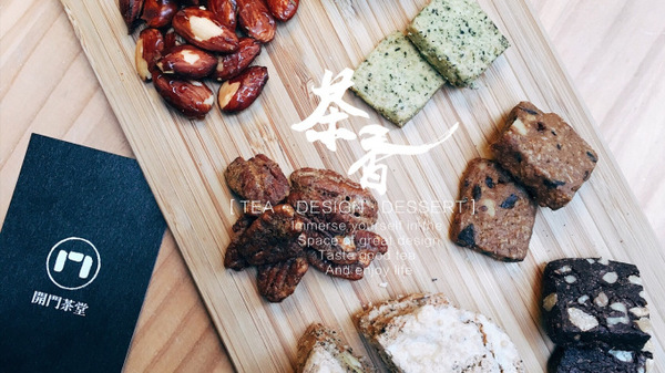 開門茶堂:開門茶堂│沉浸茶香 品味設計 感受生活 │捷運小巨蛋站民生社區│令人驚艷的紅茶生乳達克瓦茲 夢幻級甜點