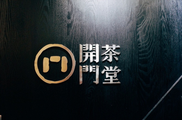 開門茶堂：開門茶堂│沉浸茶香 品味設計 感受生活 │捷運小巨蛋站民生社區│令人驚艷的紅茶生乳達克瓦茲 夢幻級甜點