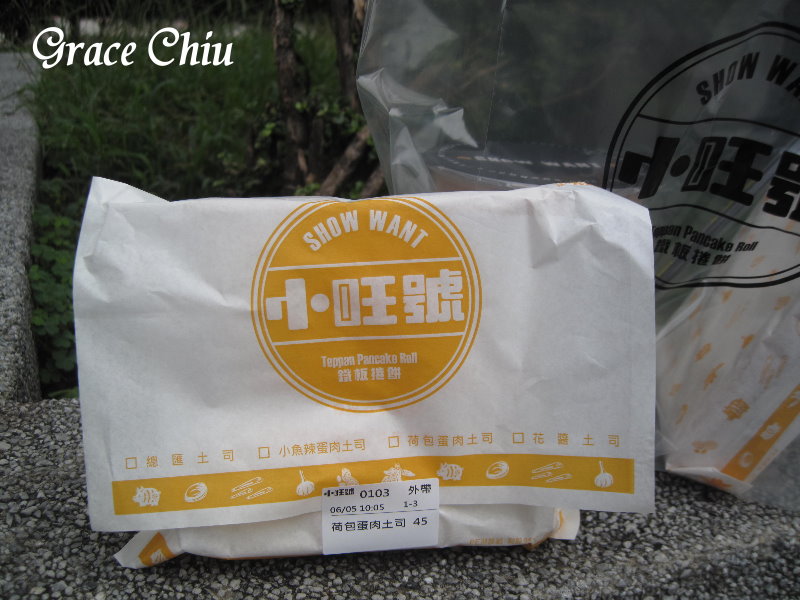 小旺號 鐵板捲餅 鐵板吐司 扶旺號相關 小旺號北車舖 台北車站早餐