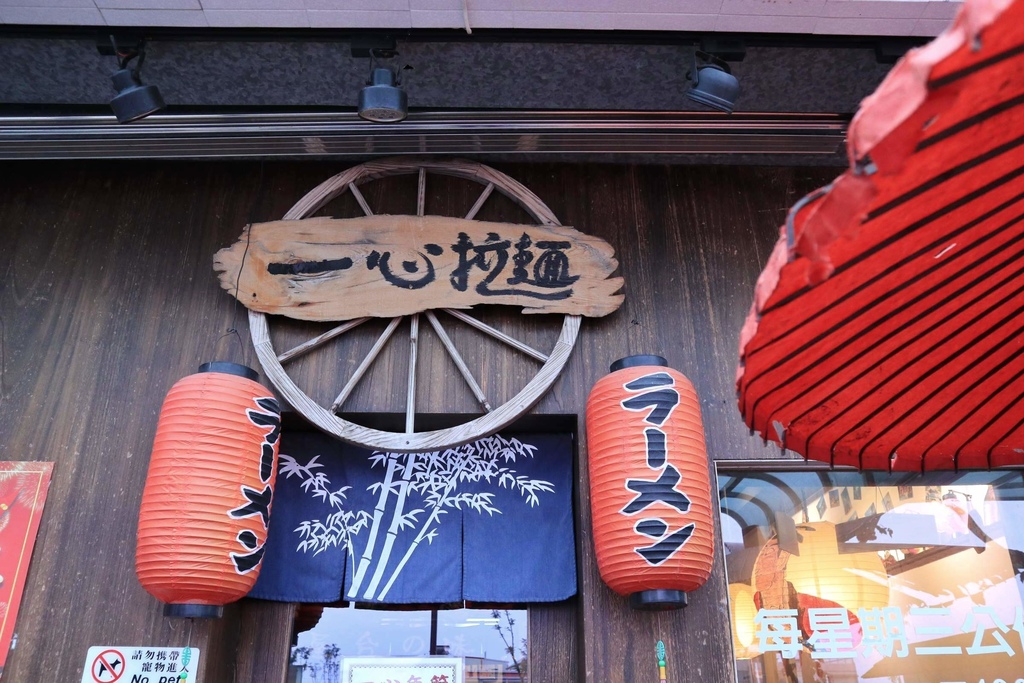 一心拉麵