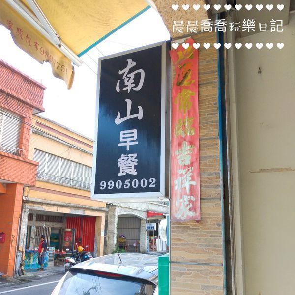 宜蘭早午餐南山早餐