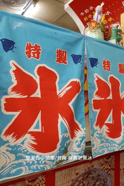 【苗栗/竹南】祥賀芒果冰
