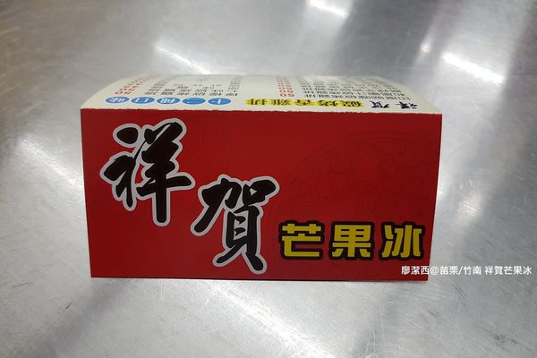 【苗栗/竹南】祥賀芒果冰