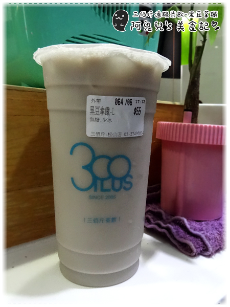 ∥台北松山∥三佰斤連鎖茶飲(松山民生店)(體驗團)．以新鮮水果與自煮果醬製成飲品，每一口皆能喝出對飲品的用心＊南京三民