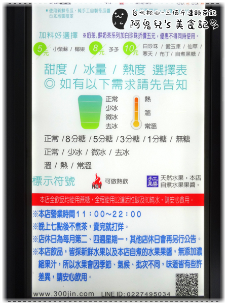 ∥台北松山∥三佰斤連鎖茶飲(松山民生店)(體驗團)．以新鮮水果與自煮果醬製成飲品，每一口皆能喝出對飲品的用心＊南京三民