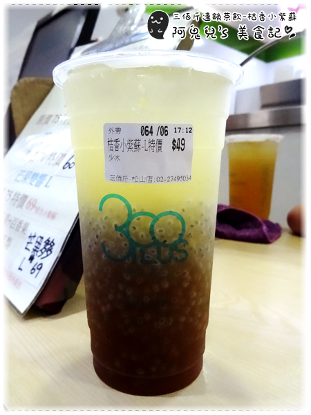 ∥台北松山∥三佰斤連鎖茶飲(松山民生店)(體驗團)．以新鮮水果與自煮果醬製成飲品，每一口皆能喝出對飲品的用心＊南京三民