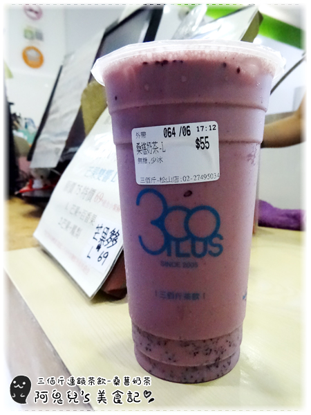 ∥台北松山∥三佰斤連鎖茶飲(松山民生店)(體驗團)．以新鮮水果與自煮果醬製成飲品，每一口皆能喝出對飲品的用心＊南京三民