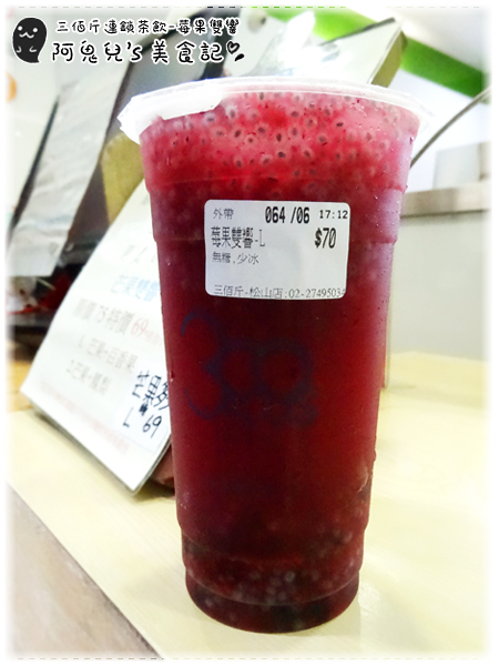 ∥台北松山∥三佰斤連鎖茶飲(松山民生店)(體驗團)．以新鮮水果與自煮果醬製成飲品，每一口皆能喝出對飲品的用心＊南京三民