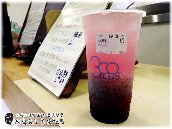∥台北松山∥三佰斤連鎖茶飲(松山民生店)(體驗團)．以新鮮水果與自煮果醬製成飲品，每一口皆能喝出對飲品的用心＊南京三民