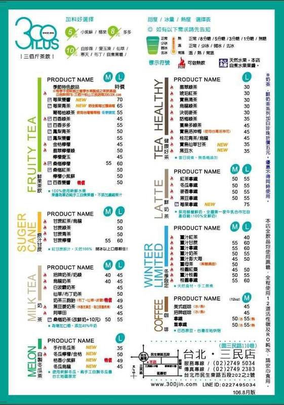 ∥台北松山∥三佰斤連鎖茶飲(松山民生店)(體驗團)．以新鮮水果與自煮果醬製成飲品，每一口皆能喝出對飲品的用心＊南京三民
