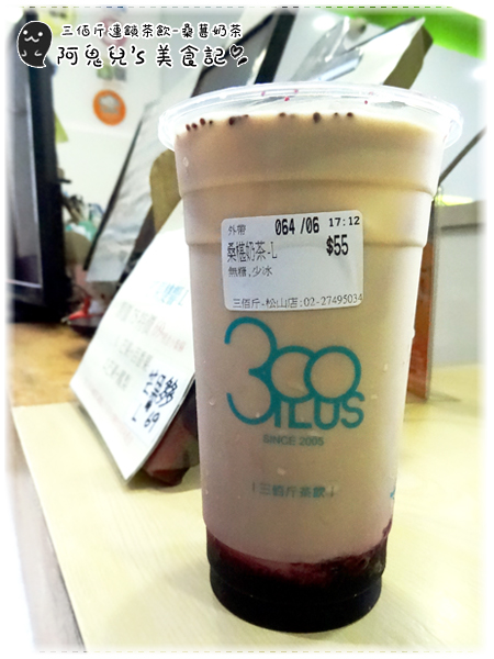 ∥台北松山∥三佰斤連鎖茶飲(松山民生店)(體驗團)．以新鮮水果與自煮果醬製成飲品，每一口皆能喝出對飲品的用心＊南京三民