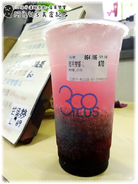 ∥台北松山∥三佰斤連鎖茶飲(松山民生店)(體驗團)．以新鮮水果與自煮果醬製成飲品，每一口皆能喝出對飲品的用心＊南京三民