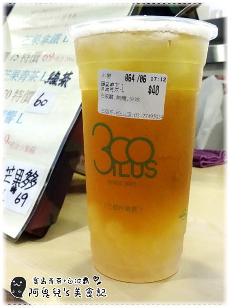 ∥台北松山∥三佰斤連鎖茶飲(松山民生店)(體驗團)．以新鮮水果與自煮果醬製成飲品，每一口皆能喝出對飲品的用心＊南京三民