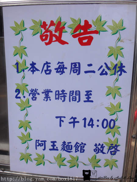 【苗栗。頭屋】阿玉麵館。豬頭肉麵。飄香30年的好滋味