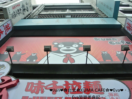 KUMA café(熊本熊咖啡屋)：【食記】oO。台北 南京東路  kuma Cafe   可愛的熊本熊來台灣開店啦~已經開幕，而且網路也同步在賣限量商品哦~。o○。