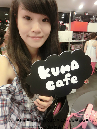 KUMA café(熊本熊咖啡屋)：【食記】oO。台北 南京東路  kuma Cafe   可愛的熊本熊來台灣開店啦~已經開幕，而且網路也同步在賣限量商品哦~。o○。
