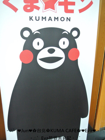 KUMA café(熊本熊咖啡屋)：【食記】oO。台北 南京東路  kuma Cafe   可愛的熊本熊來台灣開店啦~已經開幕，而且網路也同步在賣限量商品哦~。o○。