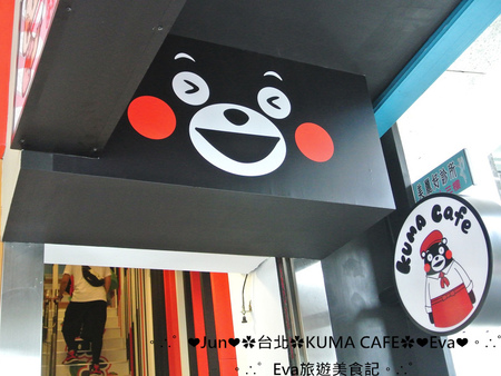 KUMA café(熊本熊咖啡屋)：【食記】oO。台北 南京東路  kuma Cafe   可愛的熊本熊來台灣開店啦~已經開幕，而且網路也同步在賣限量商品哦~。o○。