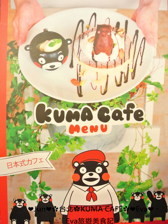 KUMA café(熊本熊咖啡屋)：【食記】oO。台北 南京東路  kuma Cafe   可愛的熊本熊來台灣開店啦~已經開幕，而且網路也同步在賣限量商品哦~。o○。