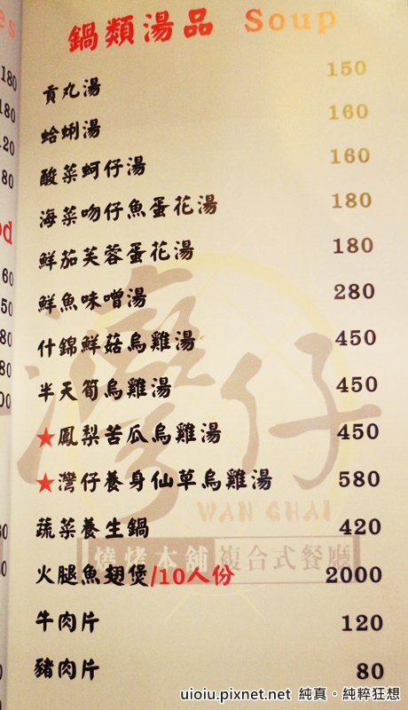 150203.0521 新竹 灣仔燒烤本舖038.JPG