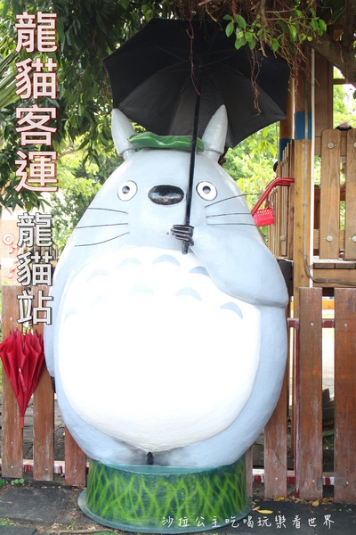 桃園龍貓公車站:桃園,觀音新景點『龍貓公車站』快來和龍貓一起等公車"和美幼兒園" 桃園龍貓公車站:桃園,觀音新景點『龍貓公車站』快來和龍貓一起等公車"和美幼兒園"