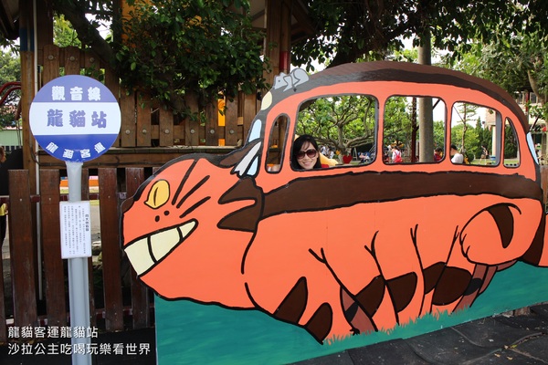 桃園龍貓公車站:桃園,觀音新景點『龍貓公車站』快來和龍貓一起等公車"和美幼兒園" 桃園龍貓公車站:桃園,觀音新景點『龍貓公車站』快來和龍貓一起等公車"和美幼兒園"
