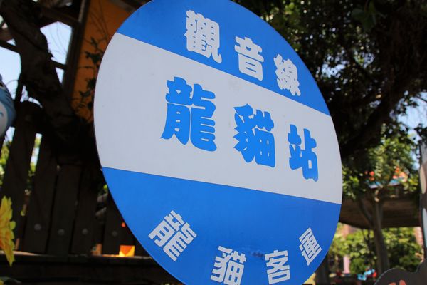 桃園龍貓公車站：【桃園觀音景點】和美幼稚園旁龍貓~和豆豆龍陪你一起搭巴士/糖果屋城堡-彩繪浮球好吸睛