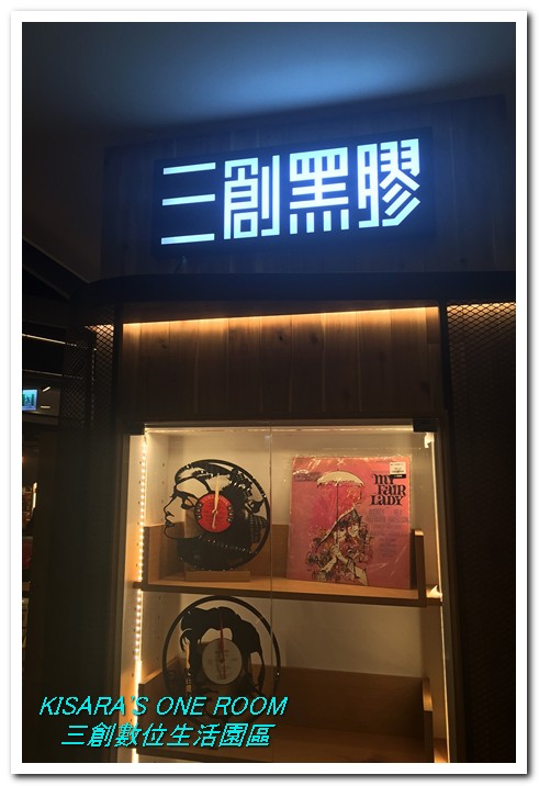 三創數位生活園區:一個「一般人」的三創首逛報告書 三創數位生活園區:一個「一般人」的三創首逛報告書