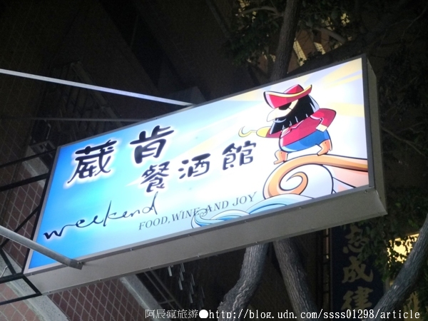 Weekend 餐酒館:【美食特搜。高雄左營區】Weekend 葳肯餐酒館。爐烤松阪豬 燒烤雞腿排 香蕉奶酒 週末再來場味蕾饗宴