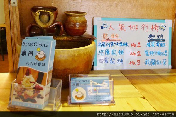 Bliss Circle 樂圈比利時鬆餅專賣:口碑79-悠閒比利時時光.Bliss Circle 樂圈比利時鬆餅專賣 Bliss Circle 樂圈比利時鬆餅專賣:口碑79-悠閒比利時時光.Bliss Circle 樂圈比利時鬆餅專賣