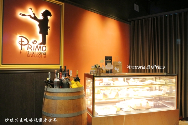 trattoria di Primo(大直店)：內湖.大直義式餐廳『Trattoria di Primo-大直店』美麗新廣場/捷運劍南站
