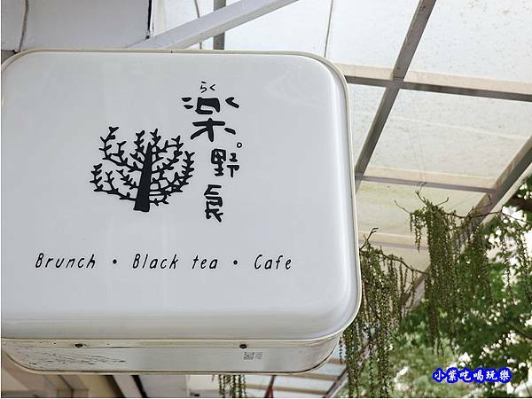 樂野食早午餐 用餐環境 (4).jpg