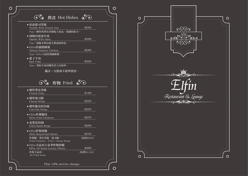台北東區餐酒館》Elfin Restaurant & Lounge - 精靈魔幻調酒 好友小酌相聚 情人甜蜜浪漫時光 - 時空幻境 凌雲江海清