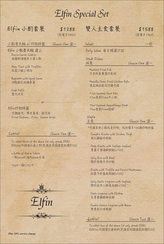 台北東區餐酒館》Elfin Restaurant & Lounge - 精靈魔幻調酒 好友小酌相聚 情人甜蜜浪漫時光 - 時空幻境 凌雲江海清