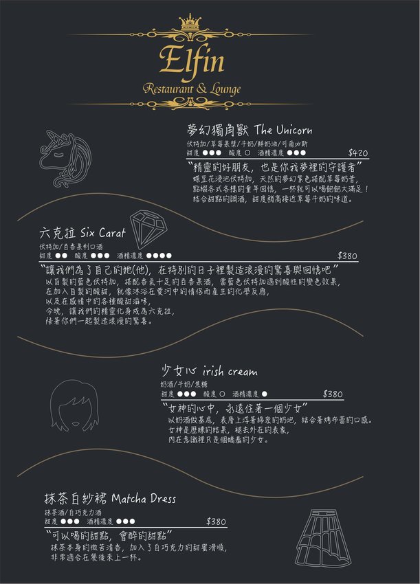 台北東區餐酒館》Elfin Restaurant & Lounge - 精靈魔幻調酒 好友小酌相聚 情人甜蜜浪漫時光 - 時空幻境 凌雲江海清