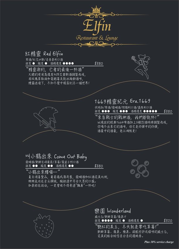 台北東區餐酒館》Elfin Restaurant & Lounge - 精靈魔幻調酒 好友小酌相聚 情人甜蜜浪漫時光 - 時空幻境 凌雲江海清
