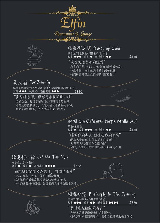 台北東區餐酒館》Elfin Restaurant & Lounge - 精靈魔幻調酒 好友小酌相聚 情人甜蜜浪漫時光 - 時空幻境 凌雲江海清