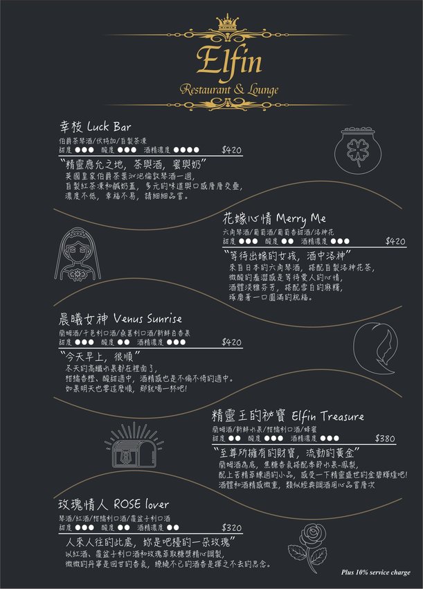 台北東區餐酒館》Elfin Restaurant & Lounge - 精靈魔幻調酒 好友小酌相聚 情人甜蜜浪漫時光 - 時空幻境 凌雲江海清