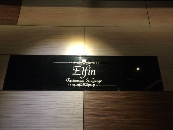 Elfin Restaurant & Lounge：【東區Lounge Bar推薦】Elfin Restaurant & Lounge~美酒、美食有著精靈魔法的氛圍~絕對要帶麻吉好友來放鬆紓壓的好地方喔!