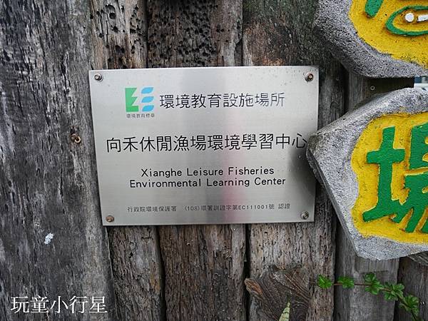 向禾休閒漁場蔡牽海盜村14.JPG