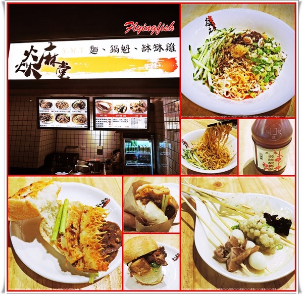 焱麻堂((FAVtory 快.食.尚分店))：✜ 麻而不辣、讓人停不了口滴道地四川傳統小吃 -「焱麻堂 (FAVtory 快.食.尚分店)」